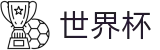 2026美加墨世界杯（中文）官方门户 · 8强争夺战（四分之一决赛）赛程